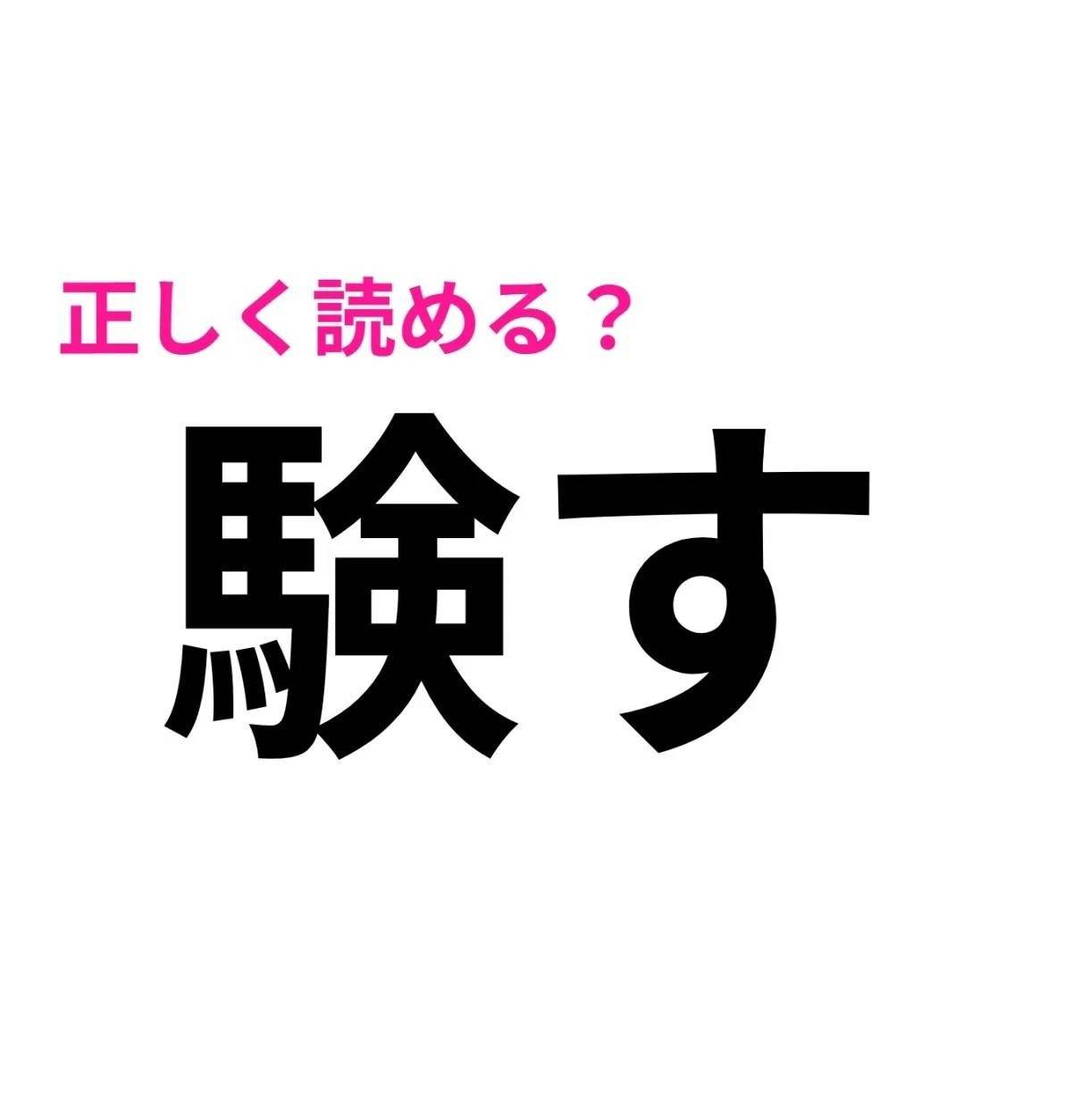 験す