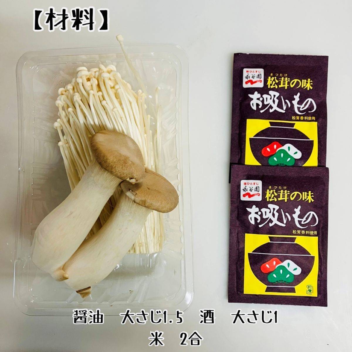 永谷園公式の「松茸風味のきのこごはん（エリンギ使用）」のレシピ
