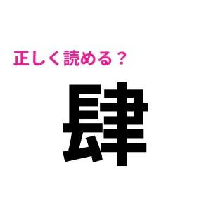ノーミスで読めた人、レベル高すぎるって……。正答率がかなり低い漢字9選