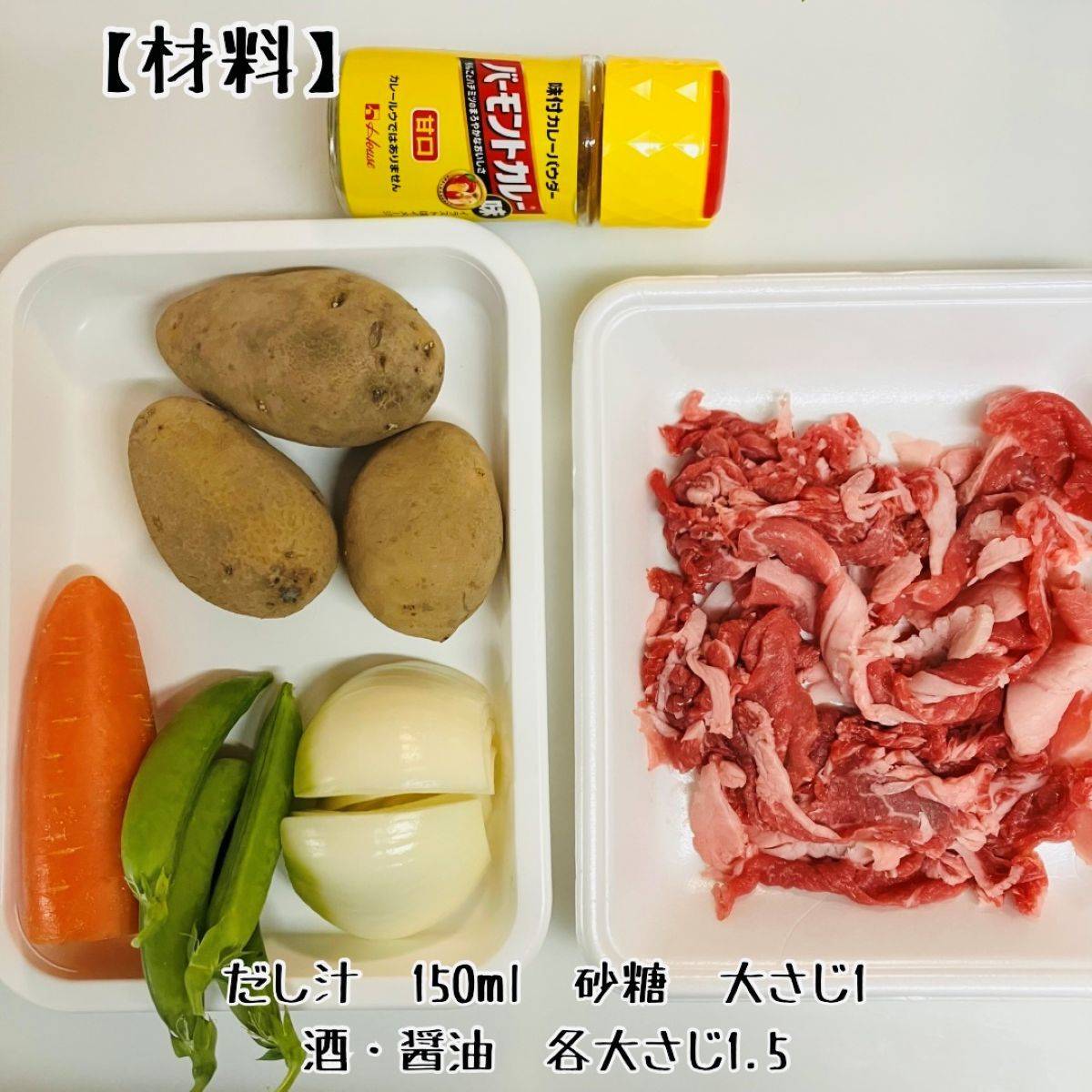 JAグループ公式の「肉じゃが★カレー風味★」のレシピ