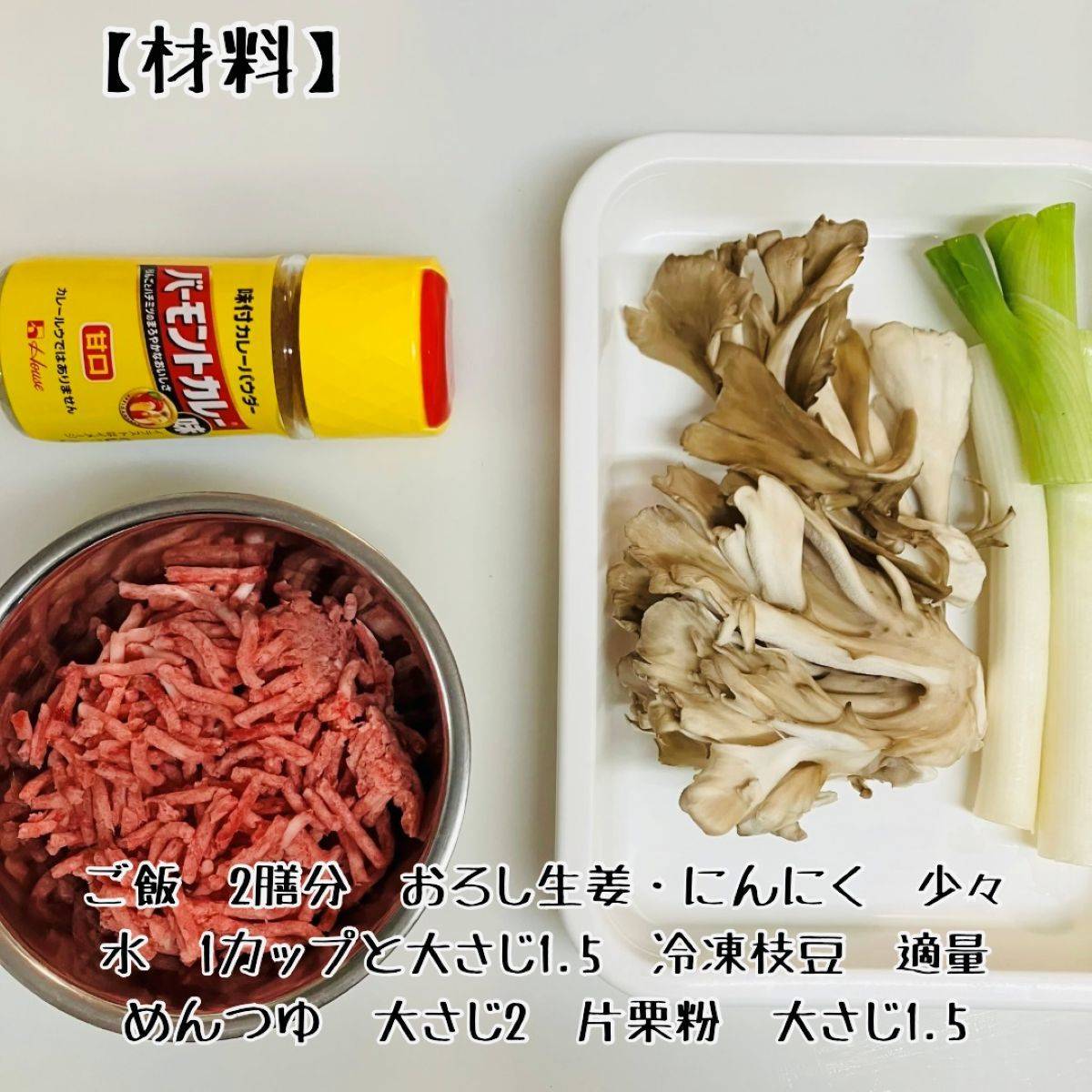 JAグループ公式の「ひき肉、玉ねぎ、舞茸の和風カレー丼」のレシピ