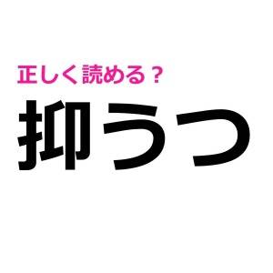 まさか読めないとか言わないよね……？大人ならサクッと正解したい漢字9選