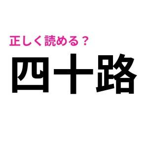 5秒で読めた人、あまりに優秀すぎる……。意外と読めない人が多い漢字9選