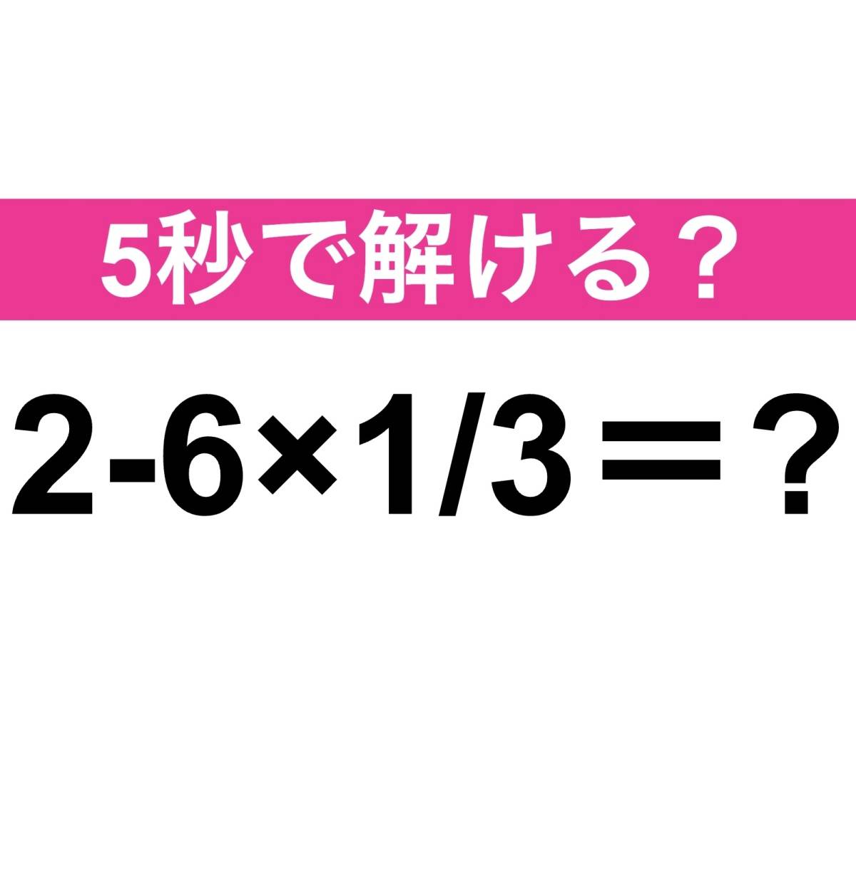 2-6×1/3＝？