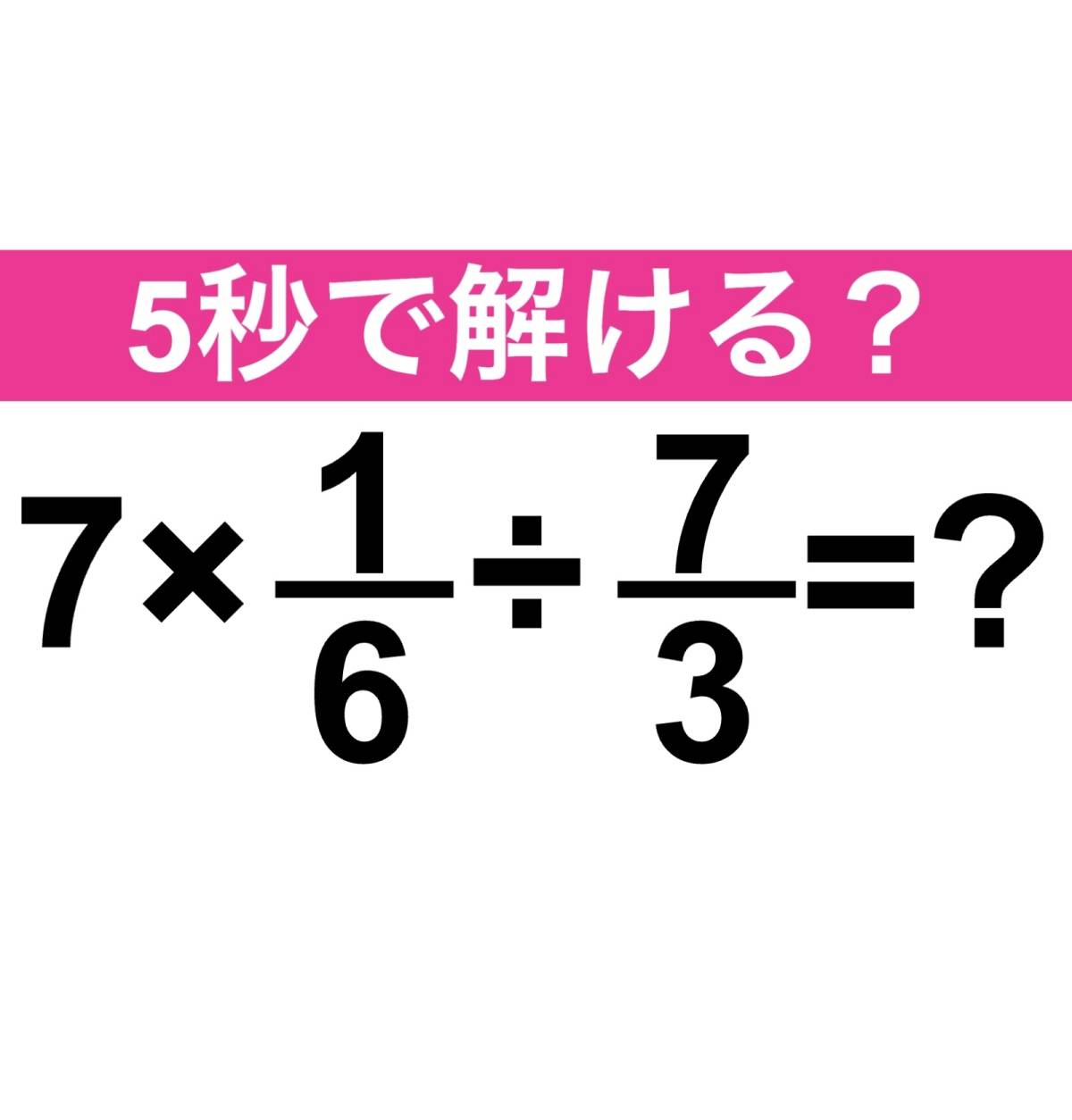 7×1/6÷7/3＝？