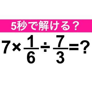  7×1/6÷7/3＝？ 