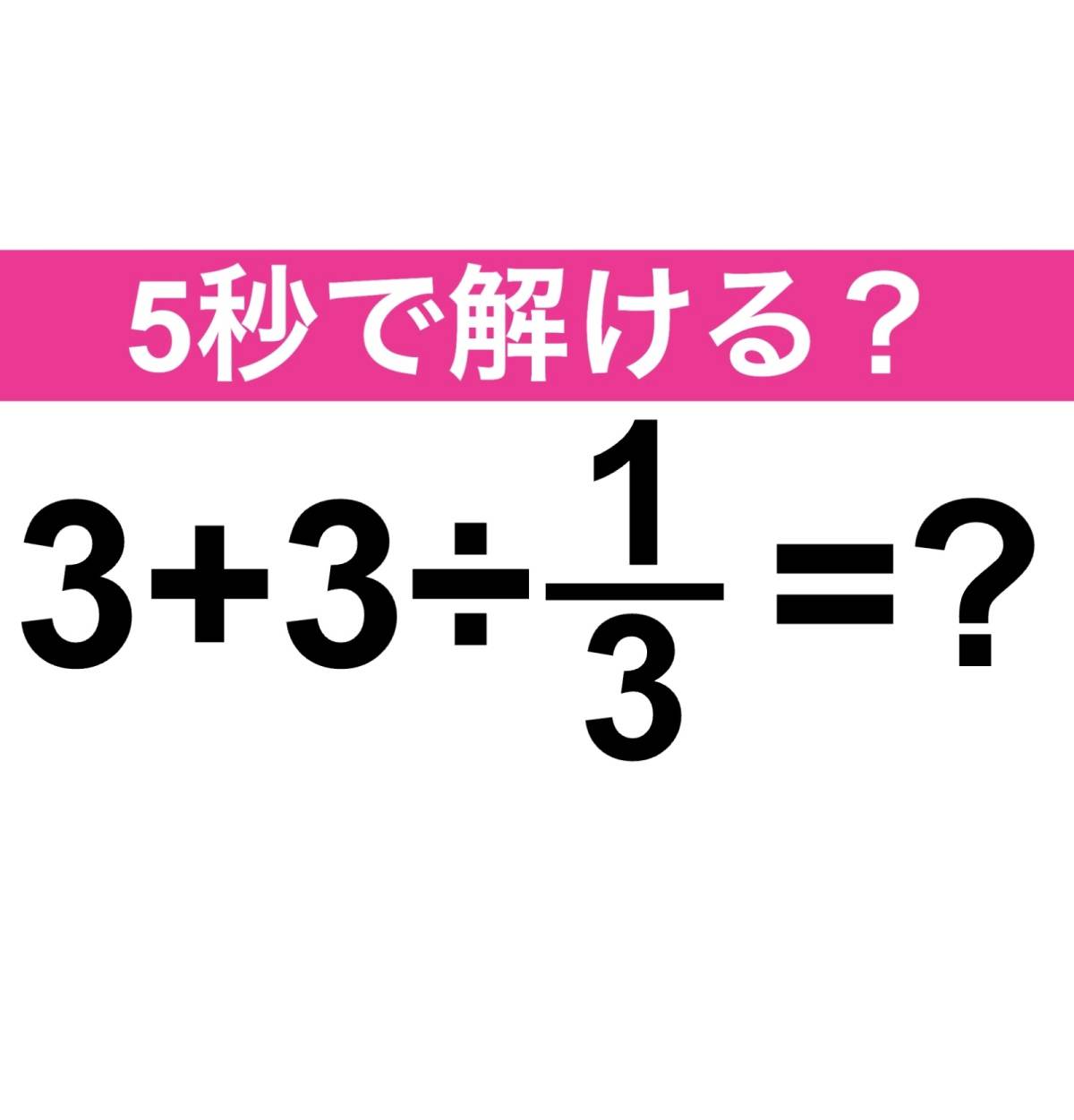 算数クイズ3+3÷1/3=?