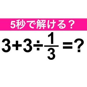  算数クイズ3+3÷1/3=? 