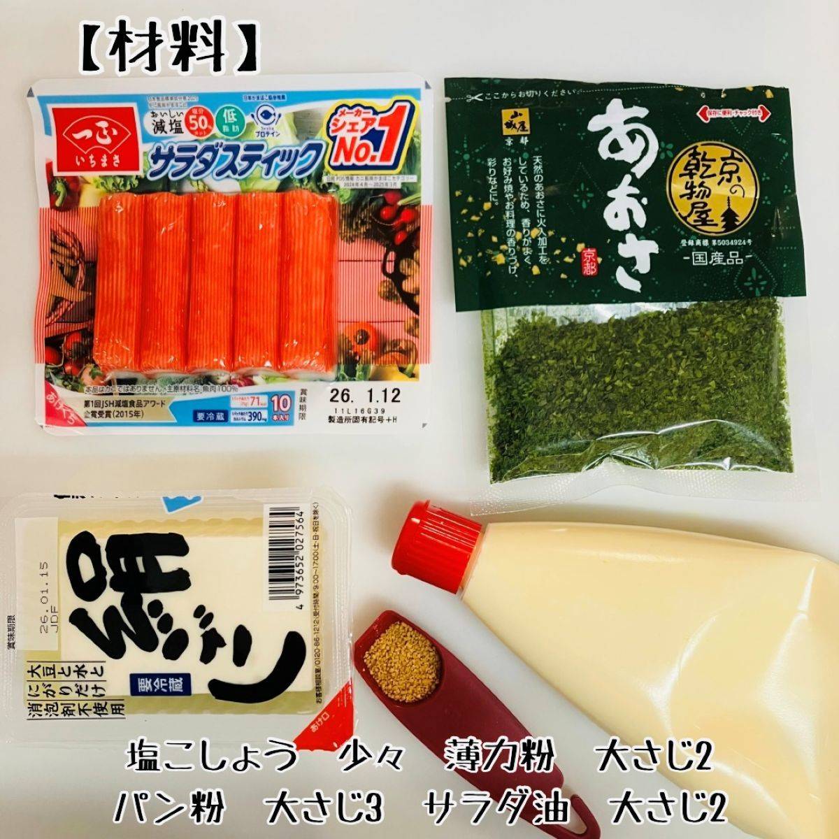 いちまさ公式の「豆腐カニかまクリームコロッケ」のレシピ