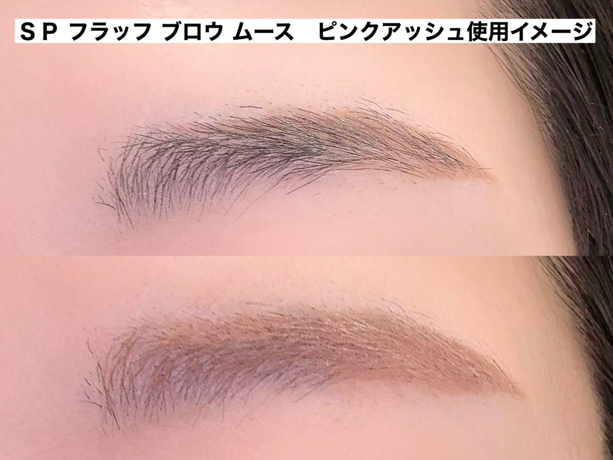 メイベリン SP フラッフ ブロウ ムース　アッシュピンク使用イメージ