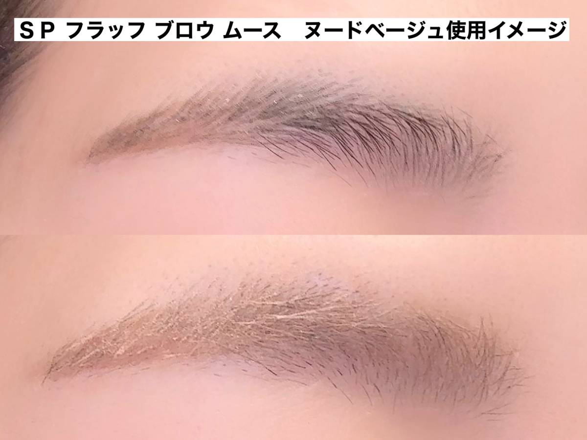 メイベリン SP フラッフ ブロウ ムース　ヌードベージュ使用イメージ