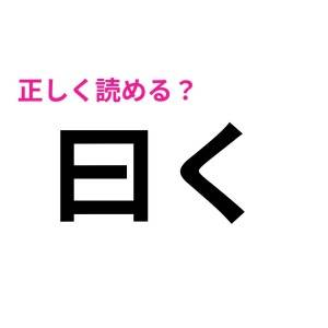 一瞬で読めた人、どれだけ頭いいの……？案外正答率が低い漢字7選