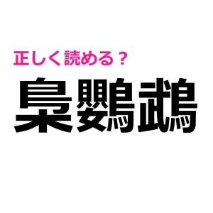 5秒で読めた人、頭よすぎだって。正答率が低いハイレベルな漢字9選