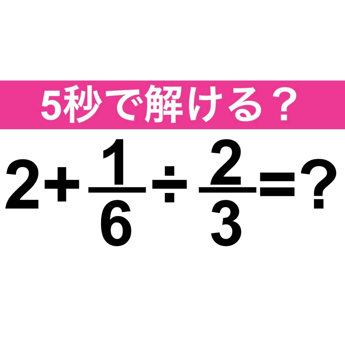 2+1/6÷2/3 = ? 算数クイズ