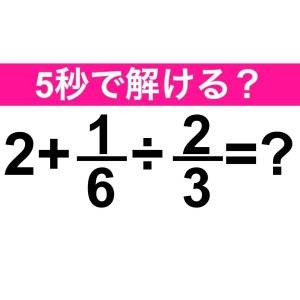  2+1/6÷2/3 = ？算数クイズ 