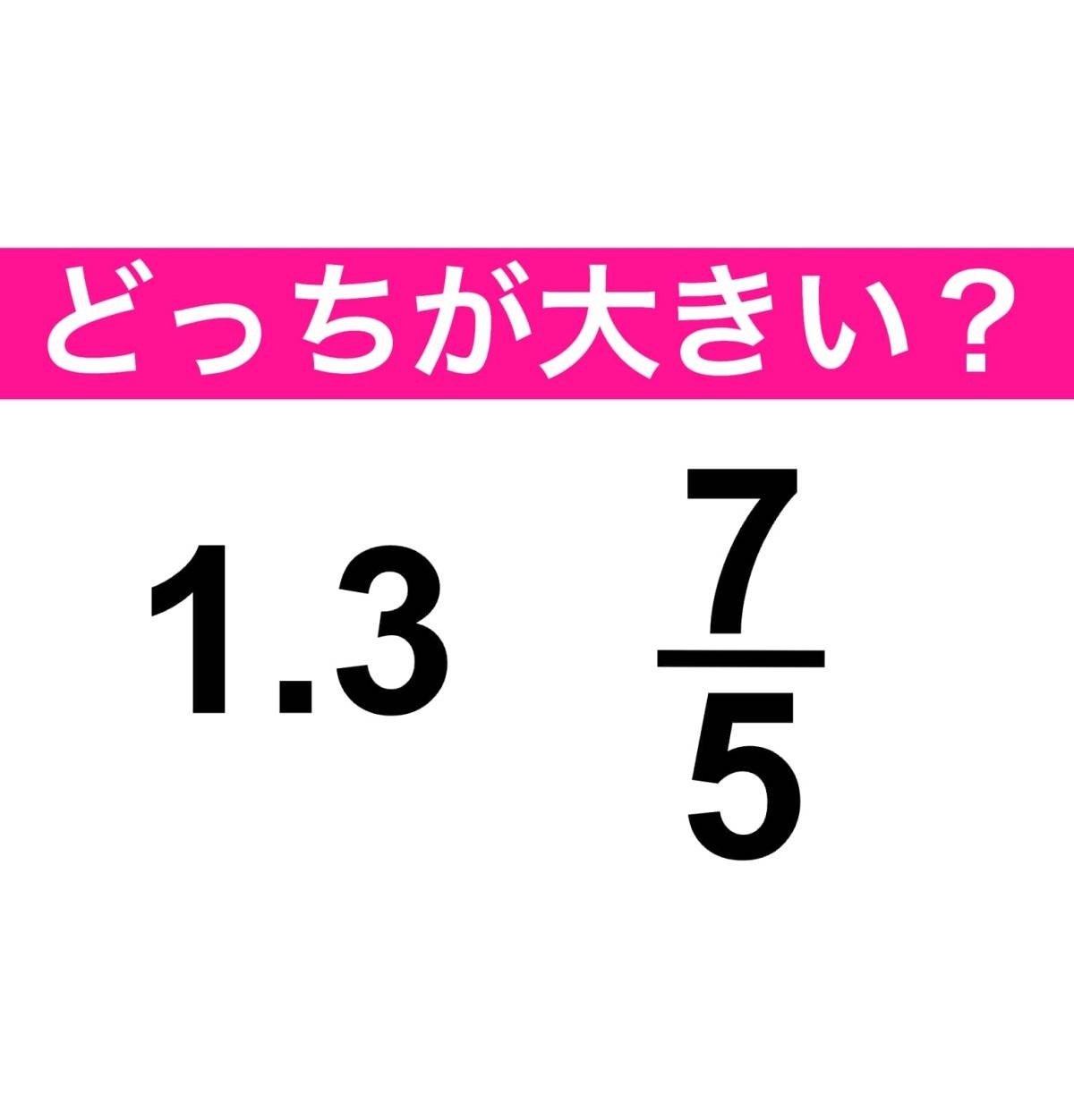 算数クイズ　大きさ比べ　1.3 と7/5