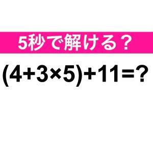  算数クイズ(4＋3×5)＋11=？ 