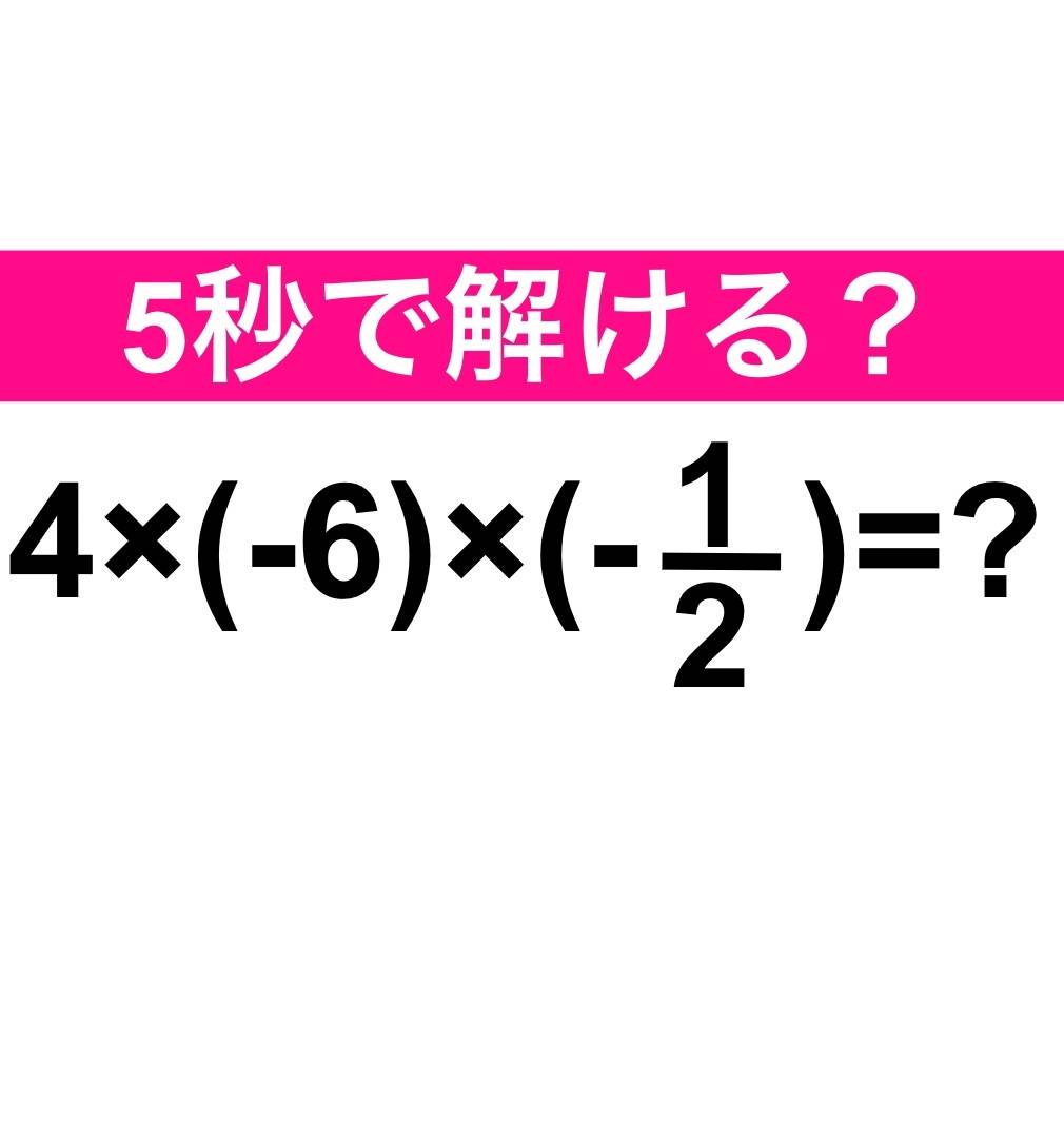 4×(-6)×(-1/2)=？