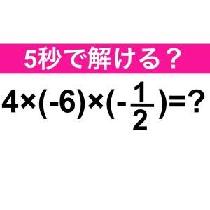  4×(-6)×(-1/2)=？ 