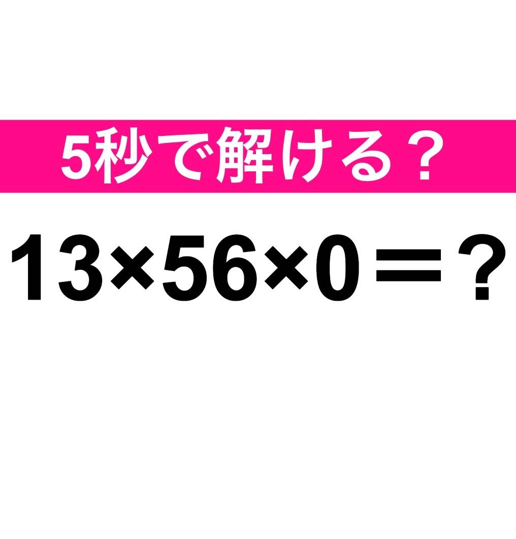 13×56×0=?