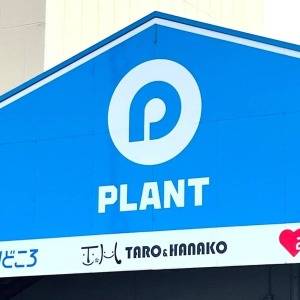  スーパーセンタープラントの看板 