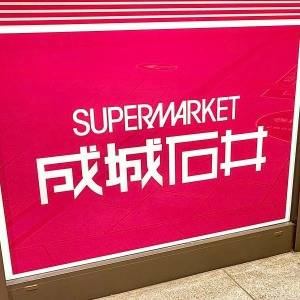  成城石井の看板 