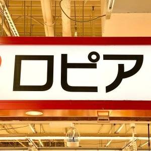 見つけたら即買いしてる……。【ロピア】の人気商品が本気でウマいよ