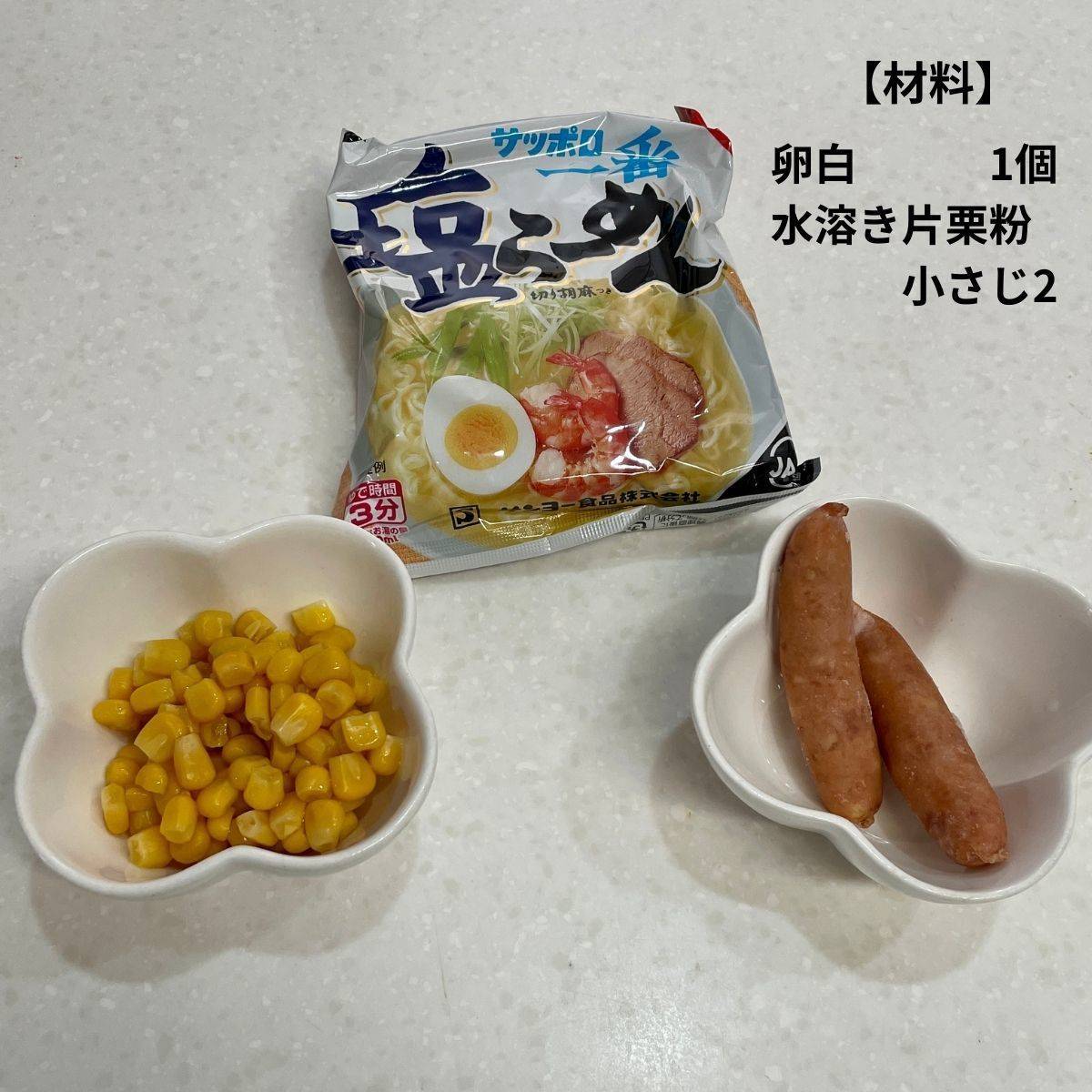 サッポロ一番公式の「とろ〜りコーンラーメン」のレシピ