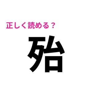 さらっと読めるなんて、レベル高すぎ……。正答率がかなり低い漢字7選