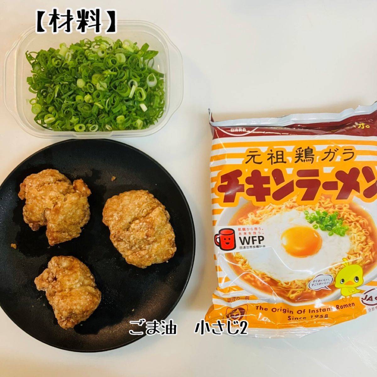 チキンラーメン公式の「がっつり鶏からねぎ」のレシピ