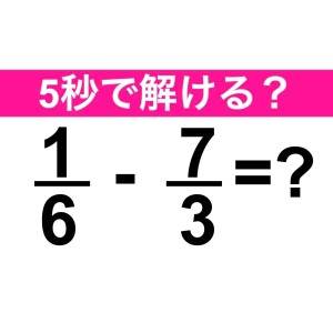  1/6-7/3＝？ 