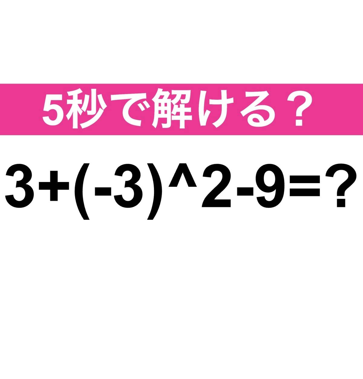3+(-3)^2-9＝？