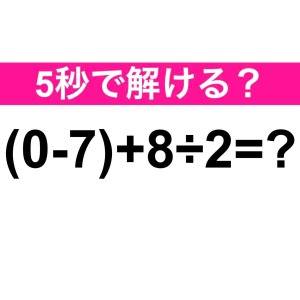  (0-7)+8÷2＝？ 