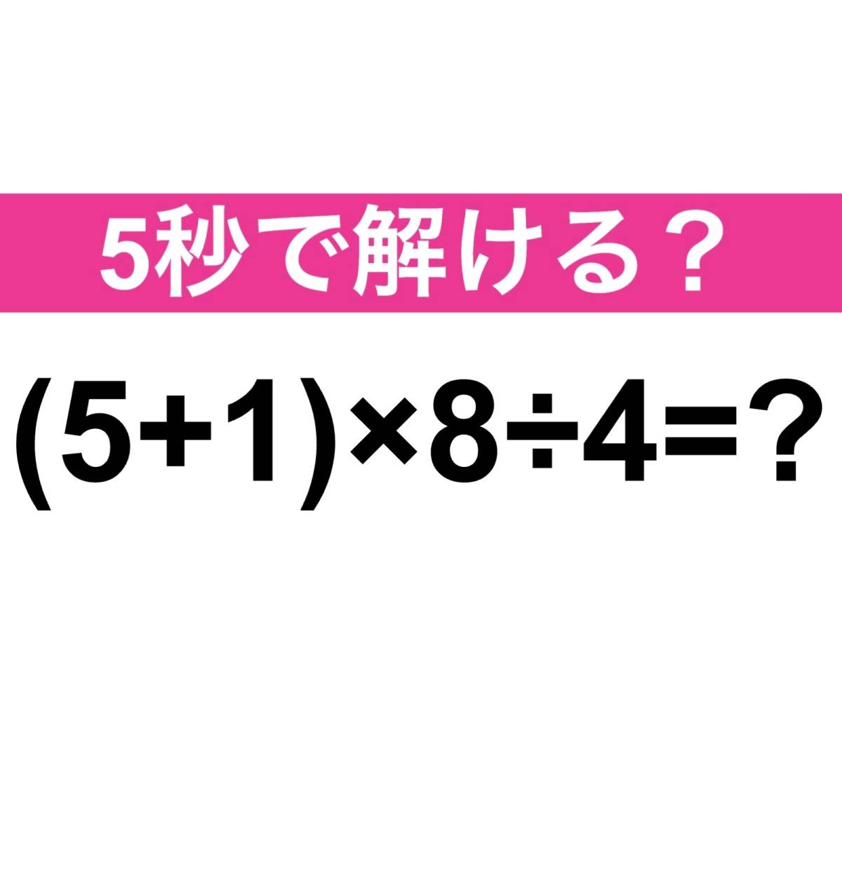 (5+1)×8÷4=?