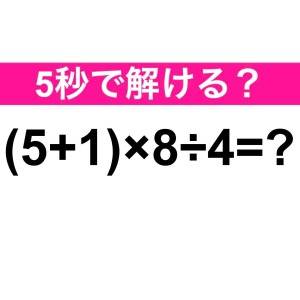5秒で解けた人、頭の回転速すぎだよ……。正解わかる？【算数クイズ】