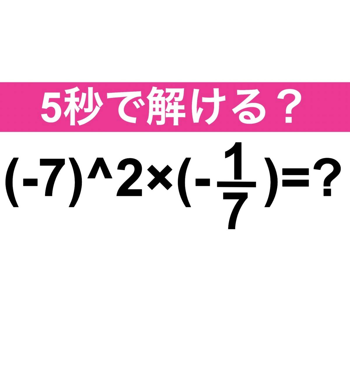(-7)＾2×1/7＝？