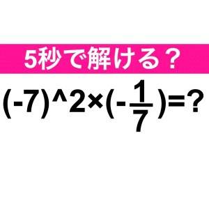  (-7)＾2×1/7＝？ 