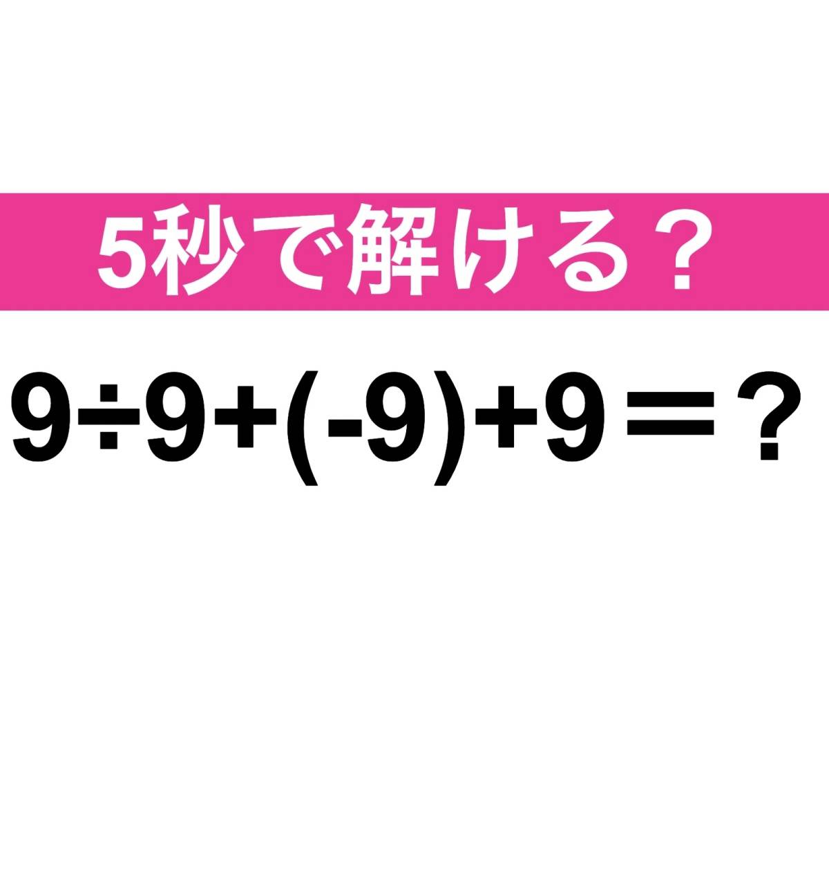 9÷9+(-9)+9＝？