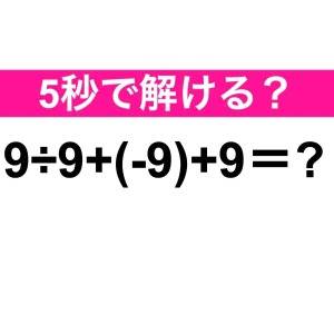  9÷9+(-9)+9＝？ 
