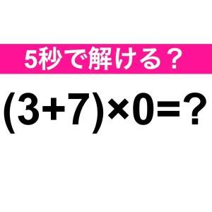  (3+7)×0＝？ 