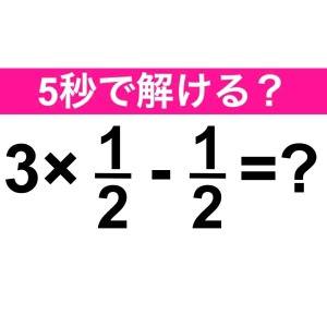 3×1/2-1/2=？ 