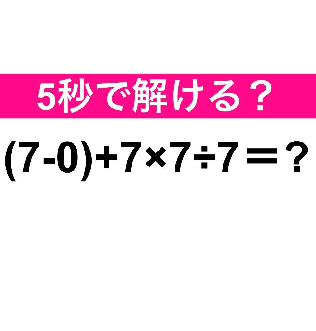 (7-0)+7×7÷7＝？