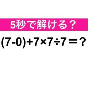  (7-0)+7×7÷7＝？ 