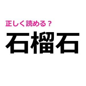 コレ全部読める人、絶対いないって……。大多数が頭を悩ませる漢字9選