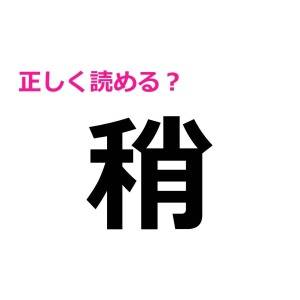 ノーミスで読めるとか、頭よすぎるって……。正答率がかなり低い漢字7選