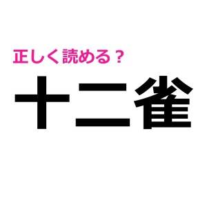 コレ全部読める人って、本当にいるの……？正答率がかなり低い漢字7選