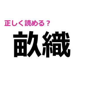 5秒で読めた人、天才でしかない……。大多数が頭を悩ます漢字9選