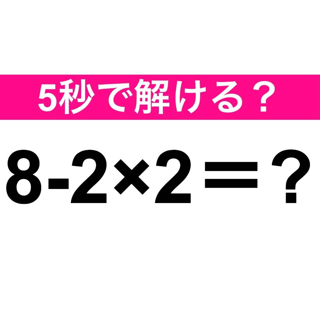 8-2×2＝？