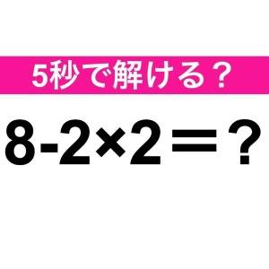  8-2×2＝？ 