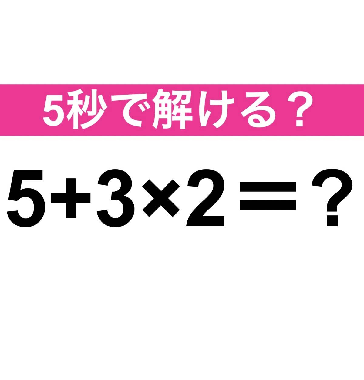 5+3×2＝？